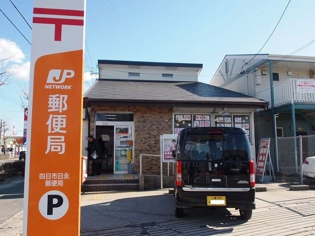 郵便局　四日市日永郵便局（郵便局）まで562m