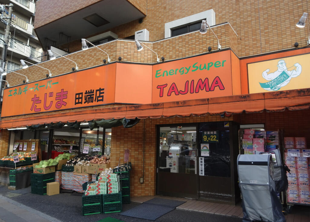 スーパー　エネルギースーパーたじま田端店（スーパー）まで382m