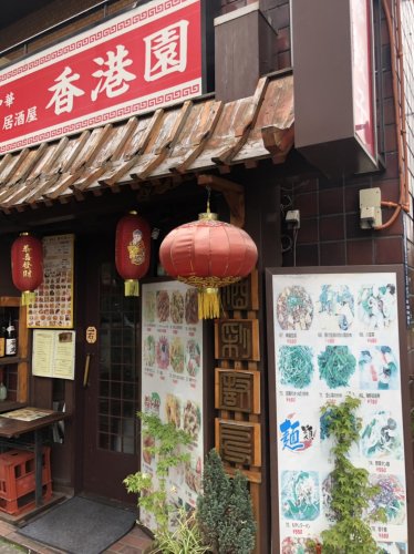 飲食店　香港園（飲食店）まで2183m