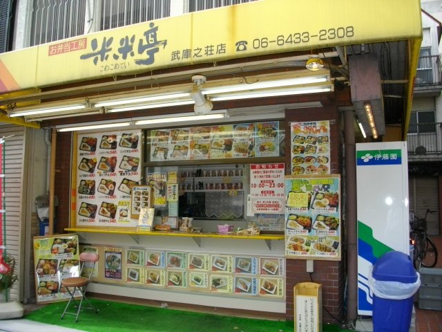 飲食店　米米亭 武庫之荘店（飲食店）まで167m