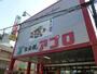 スーパー　食品館アプロ石橋店（スーパー）まで494m