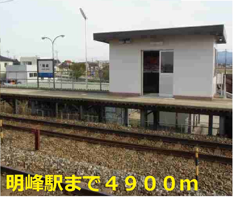 その他　明峰駅（その他）まで4900m