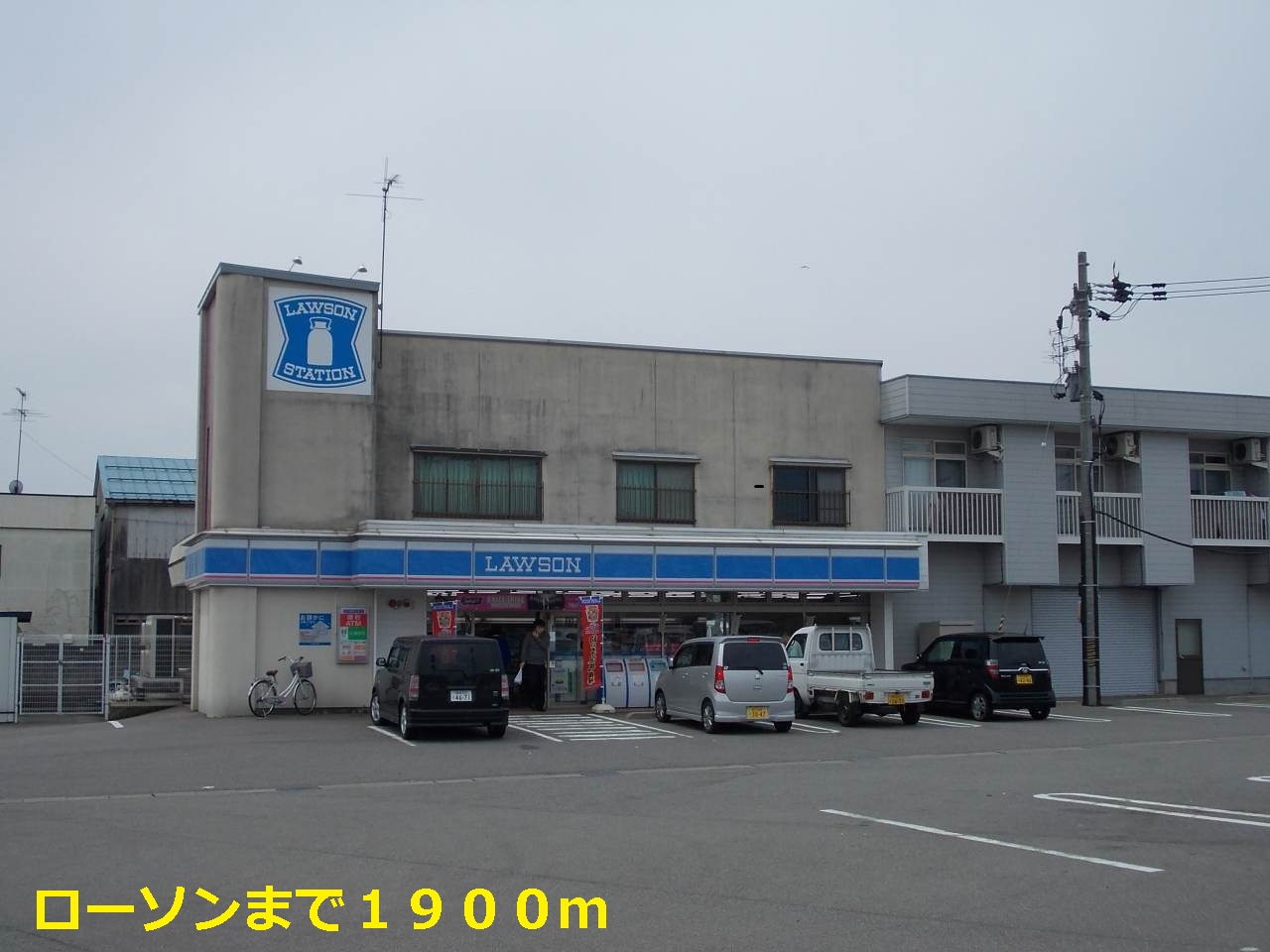 コンビニ　ローソン（コンビニ）まで1900m