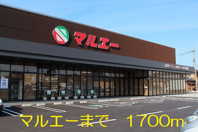 スーパー　マルエー（スーパー）まで1700m