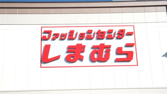 その他　しまむら（その他）まで520m