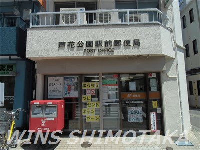 郵便局　芦花公園駅前郵便局（郵便局）まで850m