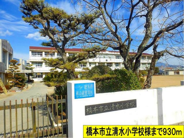 小学校　橋本市立清水小学校様まで（小学校）まで930m