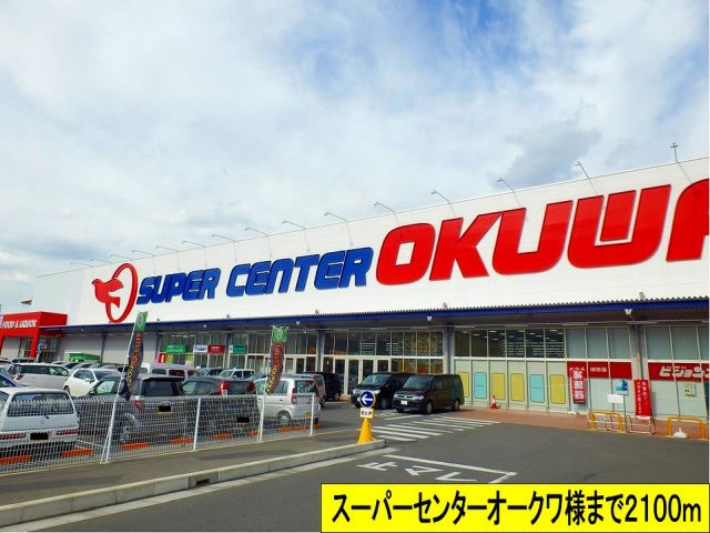 スーパー　スーパーセンターオークワ様まで（スーパー）まで2100m