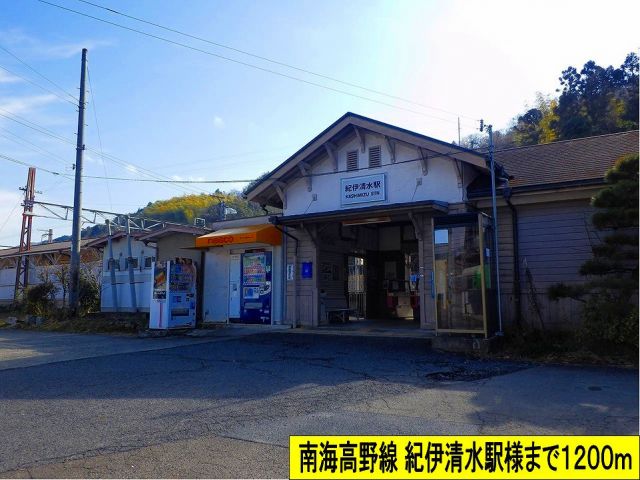 その他　南海高野線 紀伊清水駅様まで（その他）まで1200m