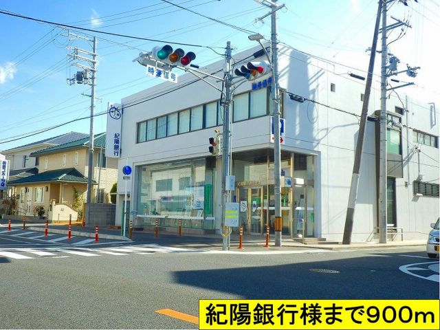 銀行　紀陽銀行様まで（銀行）まで900m