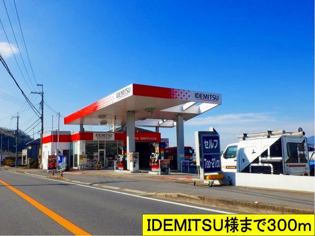 その他　ＩＤＥＭＩＴＳＵ様まで（その他）まで300m