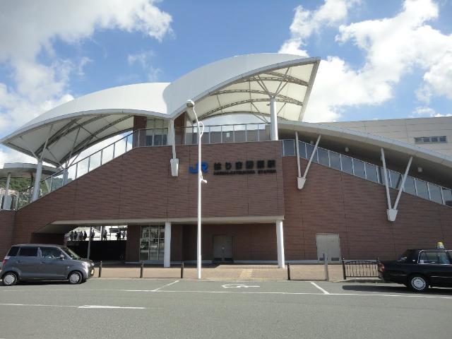 その他　はりま勝原駅(JR　山陽本線)まで1，979ｍ
