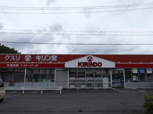 ドラックストア　キリン堂 高取店（ドラッグストア）まで1465m