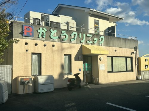 病院　かとうクリニック（病院）まで273m