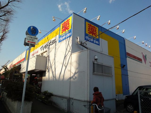 ドラックストア　マツモトキヨシ新松戸中央店（ドラッグストア）まで310m