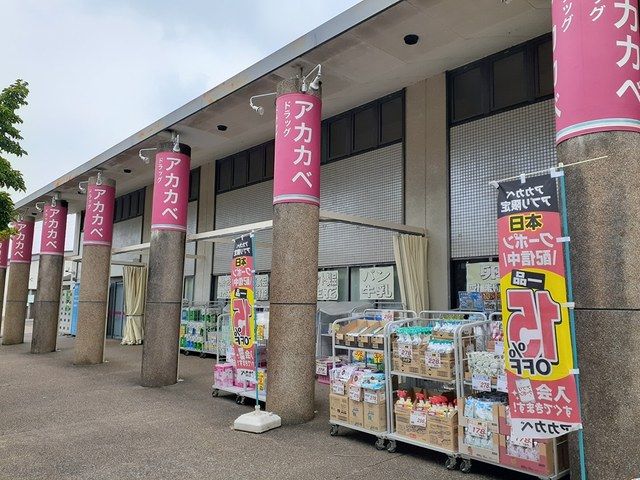 ドラックストア　アカカベ田原台店様（ドラッグストア）まで550m