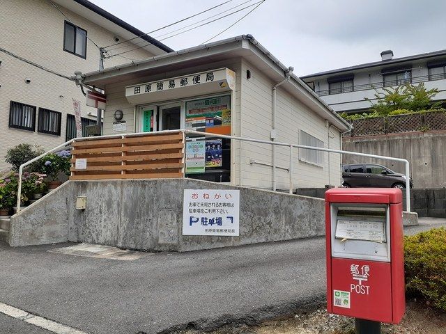 郵便局　田原簡易郵便局（郵便局）まで680m