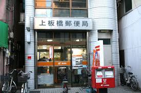 郵便局　上板橋郵便局（郵便局）まで496m