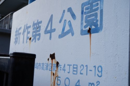 公園　新作第４公園（公園）まで384m