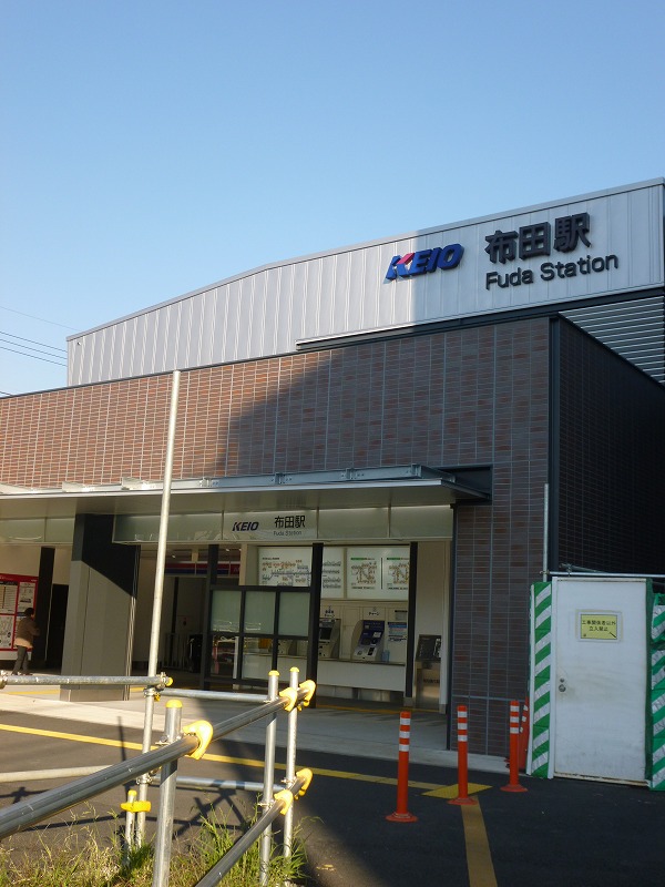 その他　布田駅（その他）まで348m