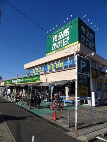 スーパー　食品館あおば（スーパー）まで570m
