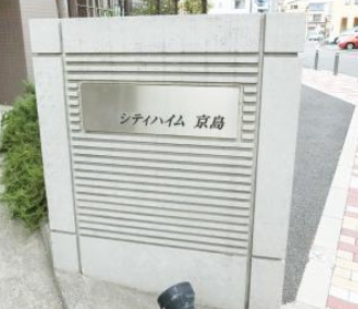 エントランス　シティハイム京島