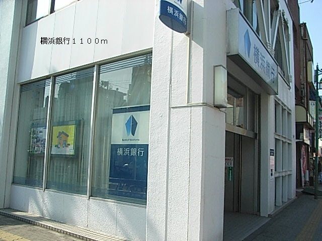 銀行　横浜銀行（銀行）まで1100m
