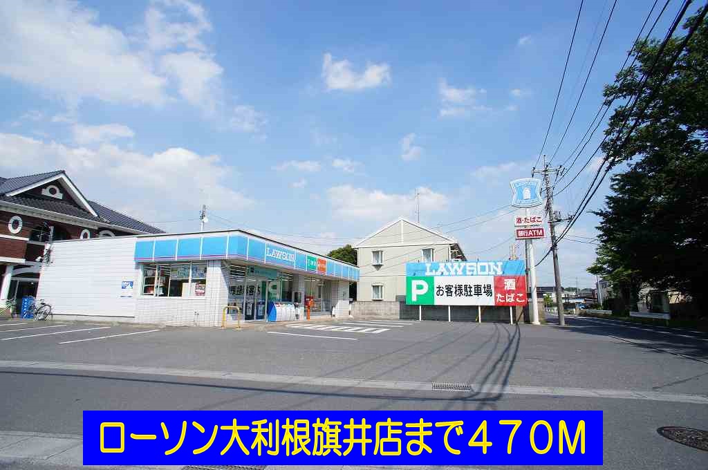 コンビニ　ローソン大利根旗井店（コンビニ）まで470m