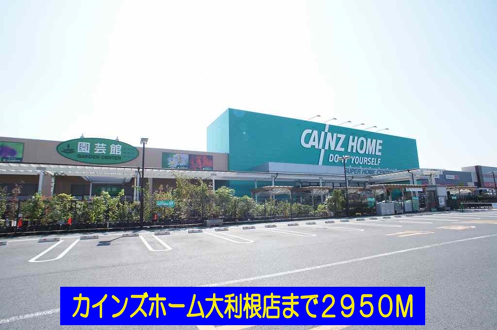 ホームセンター　カインズホーム大利根店（ホームセンター）まで2950m
