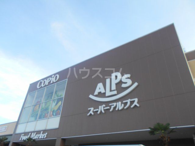 スーパー　スーパーアルプス 楢原店（スーパー）まで1155m