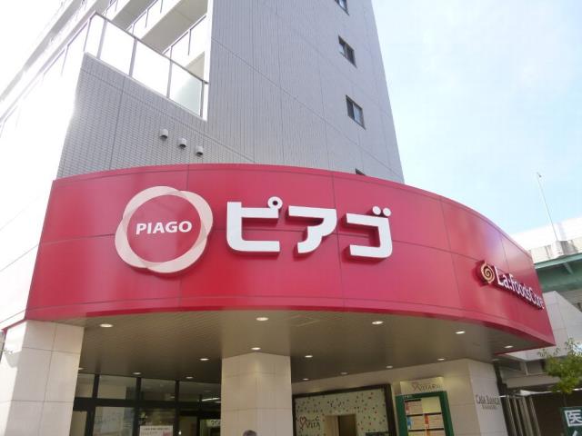 スーパー　ピアゴ（スーパー）まで1756m