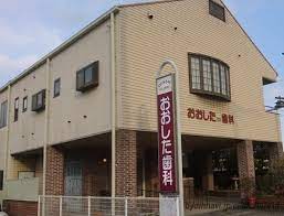 病院　おおした歯科医院（病院）まで640m