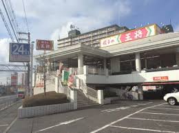 飲食店　餃子の王将　守口店（飲食店）まで266m