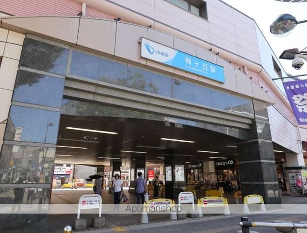その他　梅ヶ丘駅（その他）まで678m
