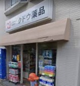 ドラックストア　クドウ薬品（ドラッグストア）まで747m
