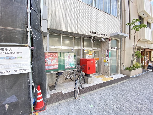 郵便局　大阪四天王寺郵便局（郵便局）まで379m