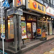 飲食店　松屋高田馬場2丁目店（飲食店）まで434m