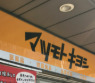 ドラックストア　薬マツモトキヨシ 亀戸北口店（ドラッグストア）まで63m