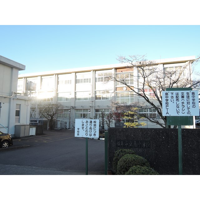 中学校　島中学校（中学校）まで1350m
