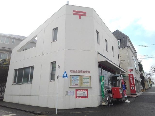 郵便局　町田金森東郵便局（郵便局）まで200m