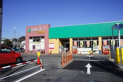 スーパー　京急ストア スパーク浦郷店（スーパー）まで474m