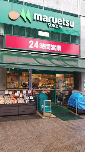 スーパー　マルエツ目黒店（スーパー）まで384m