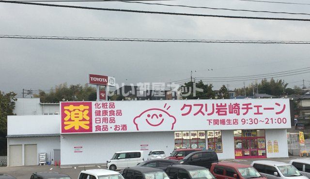 ドラックストア　クスリ岩崎チェーン　幡生店（ドラッグストア）まで1323m