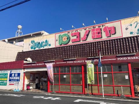 その他　コノミヤ中根店（その他）まで628m