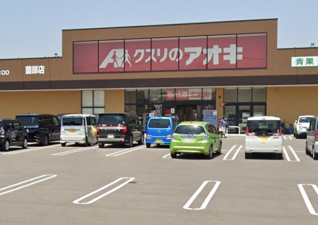 ドラックストア　クスリのアオキ 薗部店（ドラッグストア）まで651m
