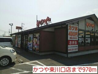 飲食店　かつや東川口店（飲食店）まで970m