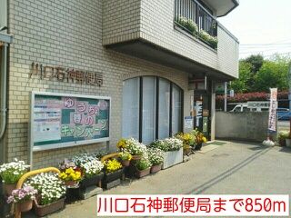 郵便局　川口石神郵便局（郵便局）まで850m