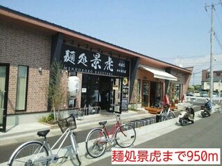 飲食店　麺処景虎（飲食店）まで950m