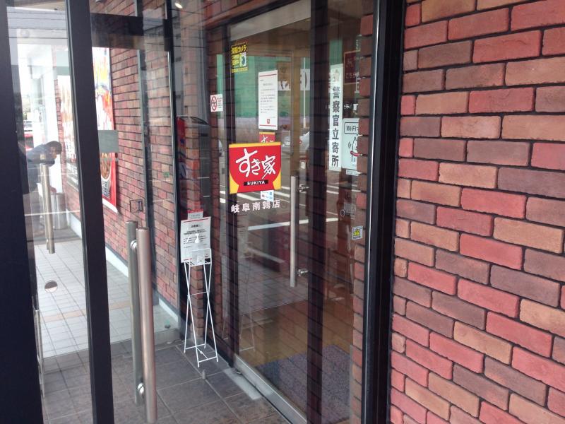 飲食店　すき家 岐阜南鶉店（飲食店）まで953m