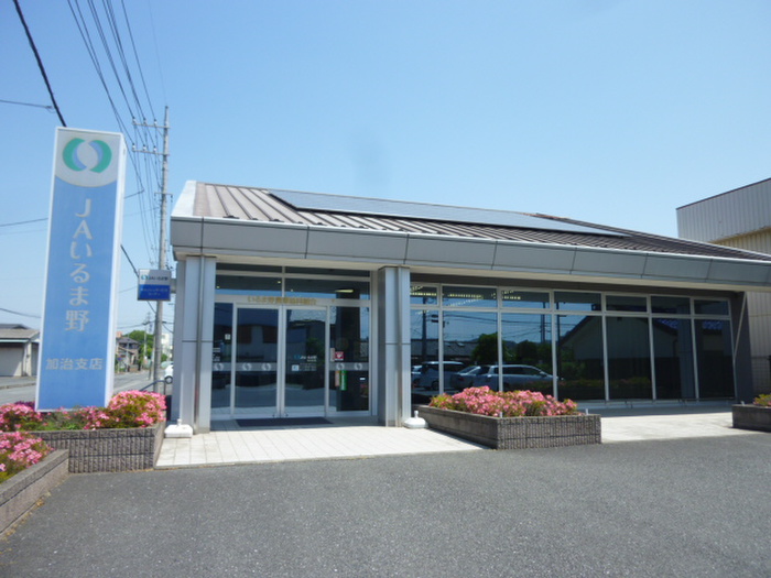 銀行　JAいるま野加治支店（銀行）まで663m